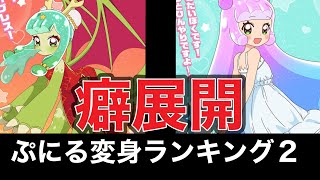 【ぷにるはかわいいスライム】ぷにる変身形態2　　　個人的に好きなランキング