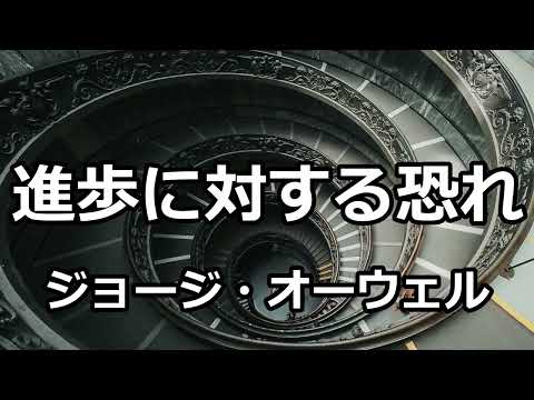 【朗読】進歩に対する恐れ（ジョージ・オーウェル）