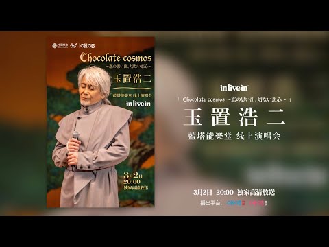 Koji Tamaki Online Concert in Mainland China ＜玉置浩二 藍塔能乐堂 线上演唱会＞ Official Teaser