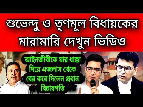 এই মুহূর্তের বড়ো খবর , শুভেন্দু ও তৃণমূল বিধায়কের তুমুল মারামারি । রুদ্র মূর্তি ধারণ করলেন বিচারপতি