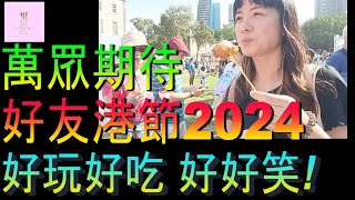 【移民台灣】香港人市集｜好友港節2024｜在台港人大盛事｜港台友好｜家庭式水果蛋糕🍌🥭🍰｜健康美味｜香港人在台灣｜EP200