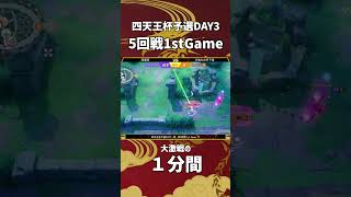 四天王杯予選DAY3-南- 第5回戦 1st Game 激闘の1分間！ #ポケモンユナイト #ポケユナ #四天王杯