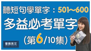 多益考試必備！TOEIC 必考單字 (第6集) | NO.501 - 600 | 商用英文 podcast | 多益單字 | TOEIC vocabulary #雪薇英文