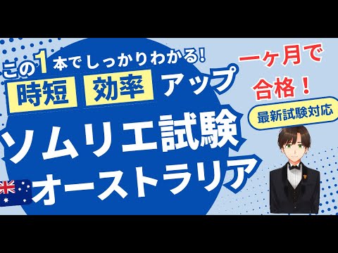 【語呂ワイン／ソムリエ・ワインエキスパート試験】オーストラリア