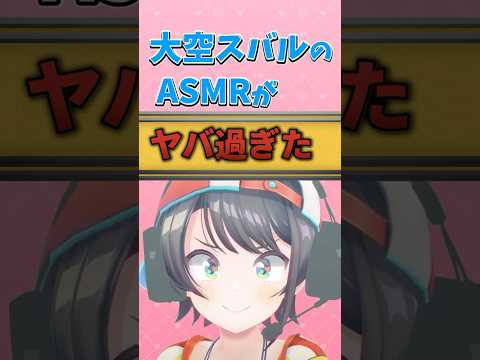 大空スバルのASMR配信がやば過ぎた #shorts #大空スバル #ホロライブ切り抜き