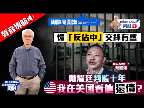 周融周圍講(三百一十一)憶「反佔中」交鋒有感 戴耀廷判監十年 我在美國看他還債？