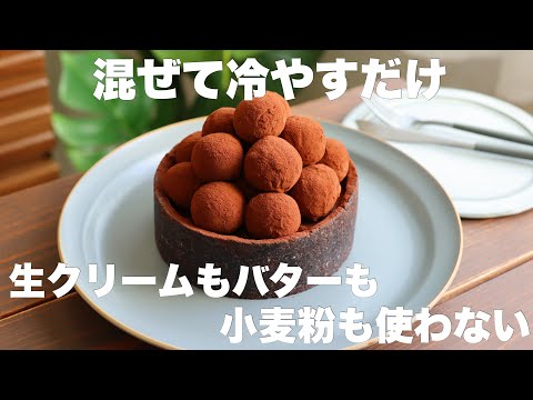 【材料4つ】オーブン不要！牛乳で作れる！濃厚とろける生チョコトリュフケーキの作り方。