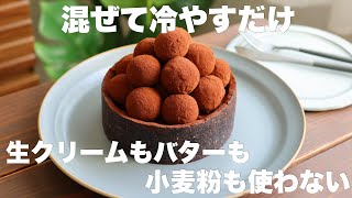 【材料4つ】オーブン不要！牛乳で作れる！濃厚とろける生チョコトリュフケーキの作り方。