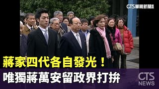 蔣家四代各自發光！　唯獨蔣萬安留政界打拚｜華視新聞 20240827