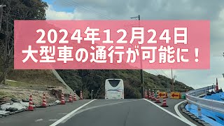 祝🎉新仮設道路開通　大型車通行可能！出雲市日御碕地区