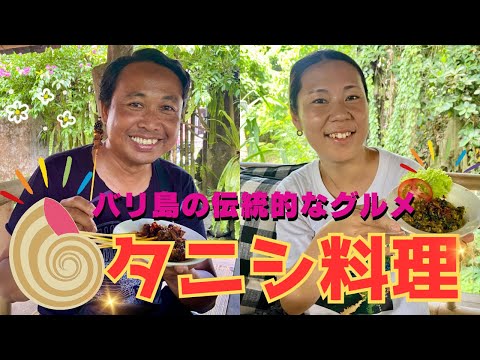 【バリ島グルメ】タニシ料理inウブド