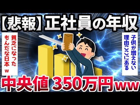 【2ch面白いスレ】正社員の年収、中央値「350万円」【ゆっくり解説】