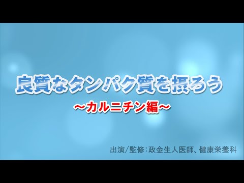 良質なタンパク質を摂ろう！～カルニチン編～