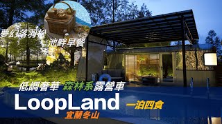 森林系露營車渡假村 LoopLand 一泊四食 體驗丨夢幻落羽松、私人泳池、開放式廚房手作料理、一房一廳奢華露營車丨宜蘭冬山鄉丨B & E Go Around貝艾去走走