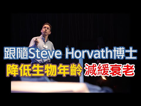 聽聽生物統計學界的先驅Steve Horvath博士如何減緩衰老; 降低你的生物年齡