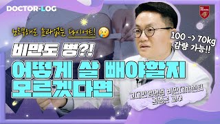 [Dr.log] 평균 30% 감량되는 비만 치료방법 | 다이어트 꿀팁도 알려드려요🍯