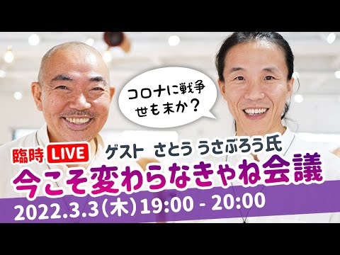 【臨時LIVE】混沌から抜け出すための「Re:スタート」　うさぶろう氏が受け取ったメッセージとは　コバシャール京都のうさとジャパンに来ました