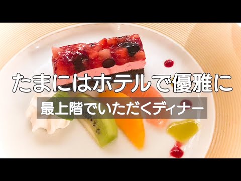 【東京・新橋】第一ホテルの最上階でディナー　たまにはこんな時間を過ごすのもいいですね♪ 日頃の疲れや細かなことが吹っ飛びました😊