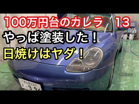 ９９６カレラと暇なおっさん（１３）やっぱり日焼けしたボンネット塗装した！