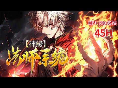 完结《神级法师系统》1-520话 激活了金手指系统，在金手指的加持下成为了三系元素全修的超品天才，在男主成功成为了锻体境高手之后，他便晋升成为了特等公民，#小说推荐 #异能 #漫画