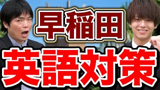 【学部別】早稲田大学の英語の最新傾向と対策をもりてつが徹底解説