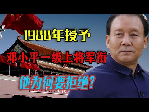 1988年恢复军衔制，军委授予邓小平一级上将军衔，他为何要拒绝？