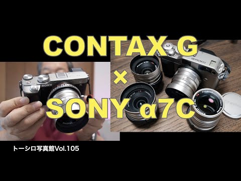 【Zeissの魅力】CONTAX GマウントレンズをSONY α7Cでフルに楽しむ