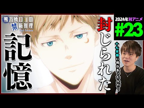 鴨乃橋ロンの禁断推理 2期 第23話 同時視聴 アニメリアクション Ron Kamonohashi Deranged Detective Episode 23 Anime Reaction