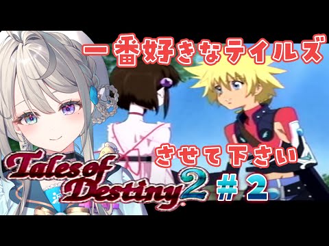 【TOD2】②17歳がやる懐かしのテイルズオブデスティニー２【本阿弥あずさ / すぺしゃりて 】