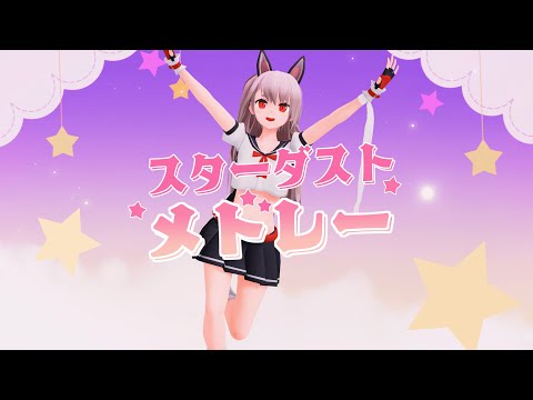 【MMD】 スターダストメドレー - 夕立 【アズールレーン】