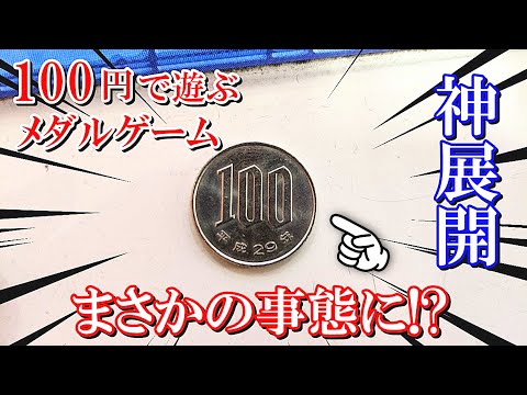 【神展開】衝撃の最後ww 100円からメダルゲームでまさかの事態に！？