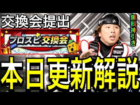 【プロスピA#1999】プロスピ交換会提出！！無料契約書からスピ監督神引き！！目玉三塁手登場！本日更新解説！【プロスピa】