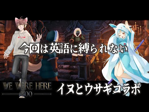 【we were here too/#イヌとウサギ】今回は日本語がわかればいい(わかるとは言ってない)【VTuber/白兎りと】