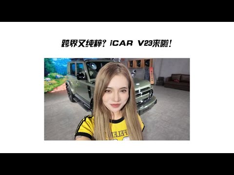 跨界又纯粹？iCAR V23来啦！