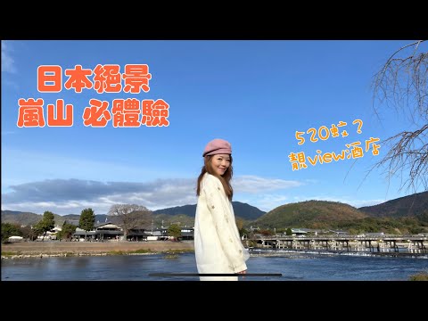 【大阪VLOG】2022 嵐山必到景點🌟最新體驗🌟優惠靚景酒店！