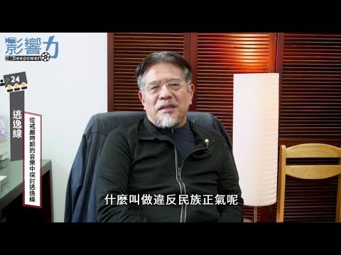 逃逸線24：從戒嚴時期的音樂中探討逃逸線