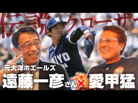 【レジェンド投手】遠藤一彦さん登場‼