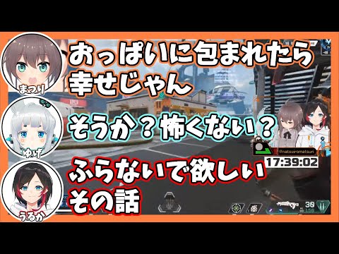 【うるか幼稚園まゆげ組】めっちゃでっかいおっぱいに包まれたら幸せかどうか【切り抜き/Apex/CRカップ/夏色まつり/杏戸ゆげ/うるか】