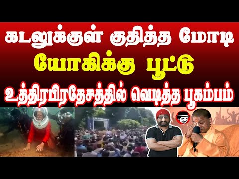 கடலுக்குள் குதித்த மோடி! யோகிக்கு பூட்டு! உத்திரபிரதேசத்தில் வெடித்த பூகம்பம் | THUPPARIYUM SHAMBU