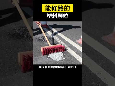 【科技趣闻】能修路的塑料颗粒 #shorts