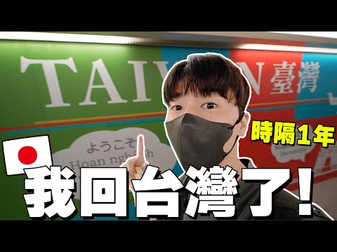 我終於回台灣了! 日本人在隔離飯店吃爆21餐美食超幸福QQ 【回台系列 ep.1】