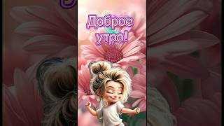 Доброго утра желаю #доброеутро #пожеланиедоброгоутра