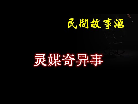 【民间故事】灵媒奇异事  | 民间奇闻怪事、灵异故事、鬼故事、恐怖故事