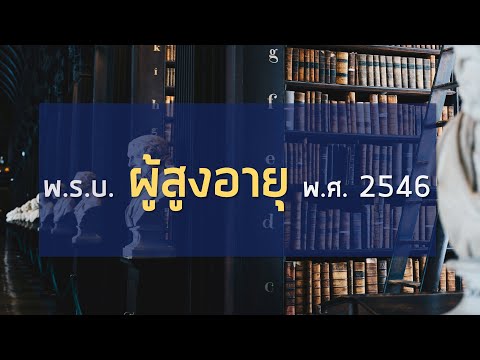 เตรียมสอบ #นักพัฒนาสังคม #นักสังคมสงเคราะห์ พ.ร.บ. ผู้สูงอายุ พ.ศ. 2546