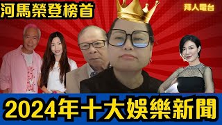 2024年十大娛樂新聞｜河馬榮登榜首｜李龍基｜龍婷｜王青霞｜鄭中基