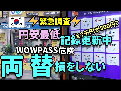 【韓国最新情報】円安💦WOWPASS危険⚡緊急調査⚡韓国両替検証⚡クレカと現金