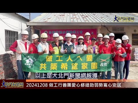 20241208 做工行善團愛心修繕助弱勢寬心安居—大北門新聞網