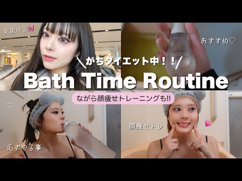 【顔痩せ】本気ダイエット中のバスタイムルーティーン🛁🫧ながらでできる顔痩せトレーニング🧖🏻‍♀️✨🫶🏻