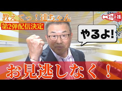 【お知らせ】「教えてっ！達ちゃん」第2弾を12月6日（金）から配信開始🔥お楽しみに！！ 【球団認定】カープ全力応援チャンネル