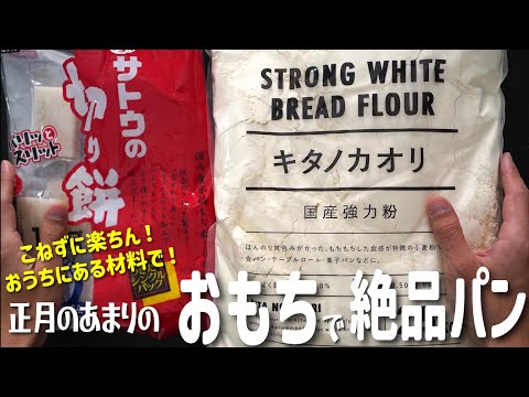 【お餅活用レシピ】こねずに作る青のりもちチーズパン